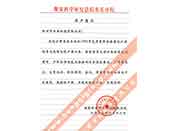 煤炭科學(xué)院總院重慶分院對(duì)我公司長(zhǎng)期以來產(chǎn)品各項(xiàng)性能符合要求、質(zhì)量穩(wěn)定、交貨及時(shí)、服務(wù)周到的贊譽(yù)