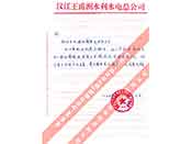 漢江王甫洲水利水電總公司對(duì)我公司產(chǎn)品質(zhì)量、售后服務(wù)的贊譽(yù)